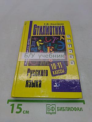 Стилистика русского языка. Учебное пособие для общеобразовательных учреждений. 10-11 классы