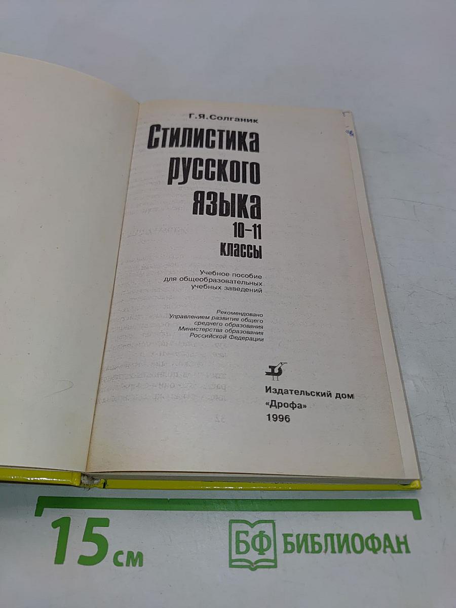 Стилистика русского языка. Учебное пособие для общеобразовательных учреждений. 10-11 классы