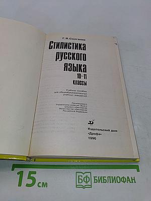 Стилистика русского языка. Учебное пособие для общеобразовательных учреждений. 10-11 классы
