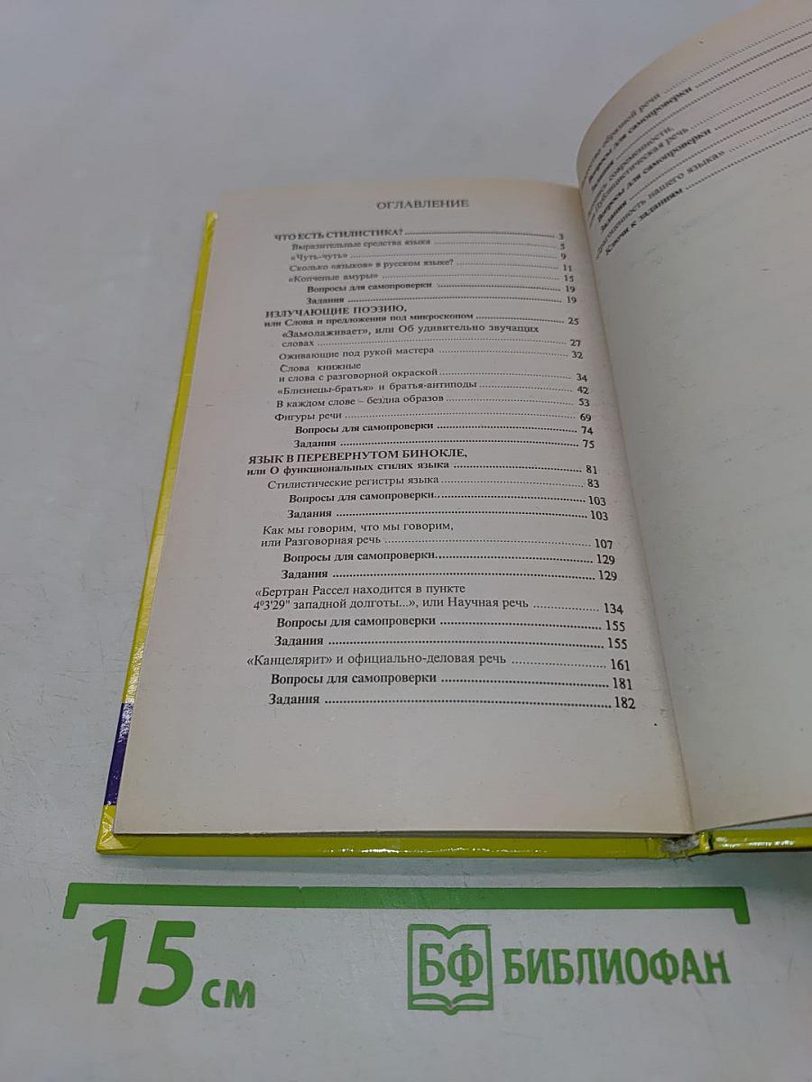 Стилистика русского языка. Учебное пособие для общеобразовательных учреждений. 10-11 классы