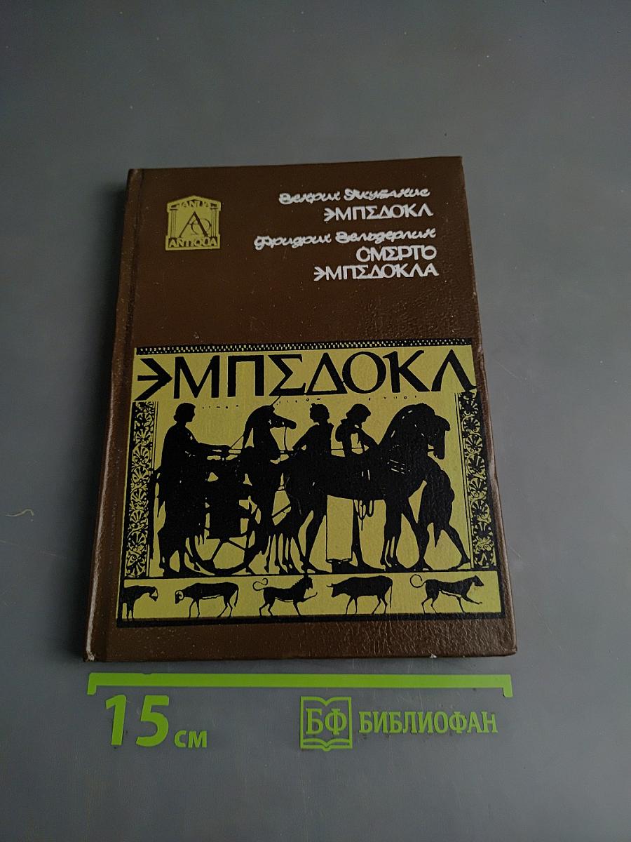 Эмпедокл. Философия, врач и чародей