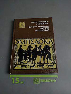Эмпедокл. Философия, врач и чародей