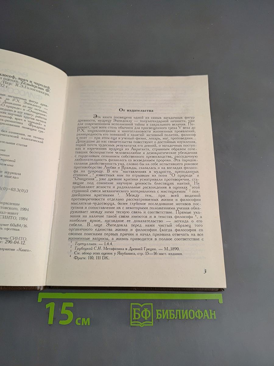Эмпедокл. Философия, врач и чародей