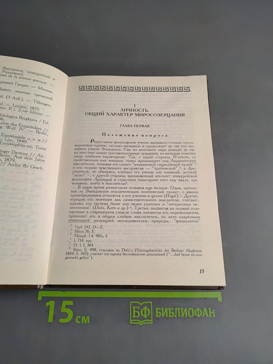 Эмпедокл. Философия, врач и чародей