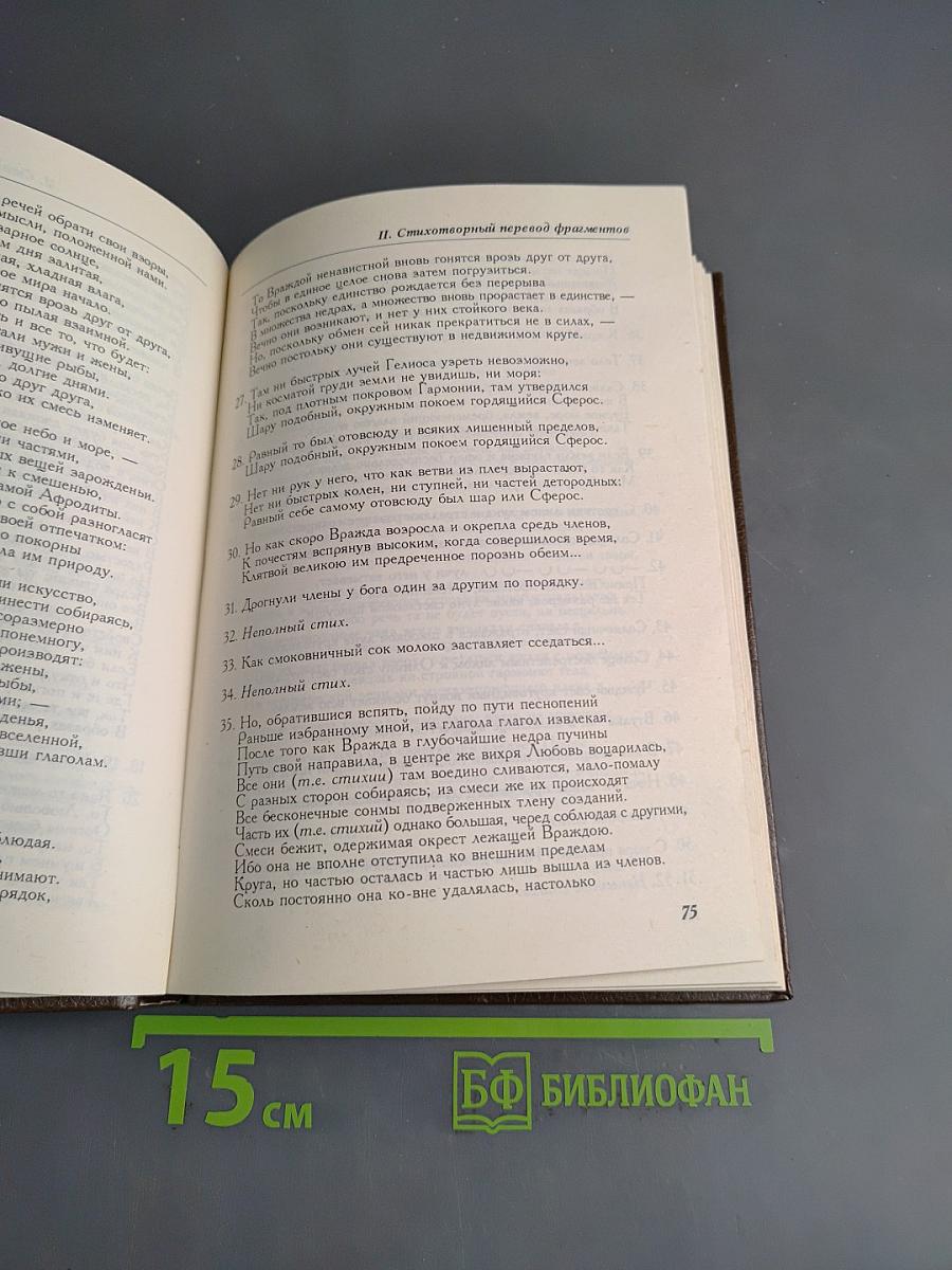 Эмпедокл. Философия, врач и чародей
