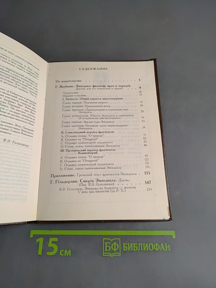 Эмпедокл. Философия, врач и чародей