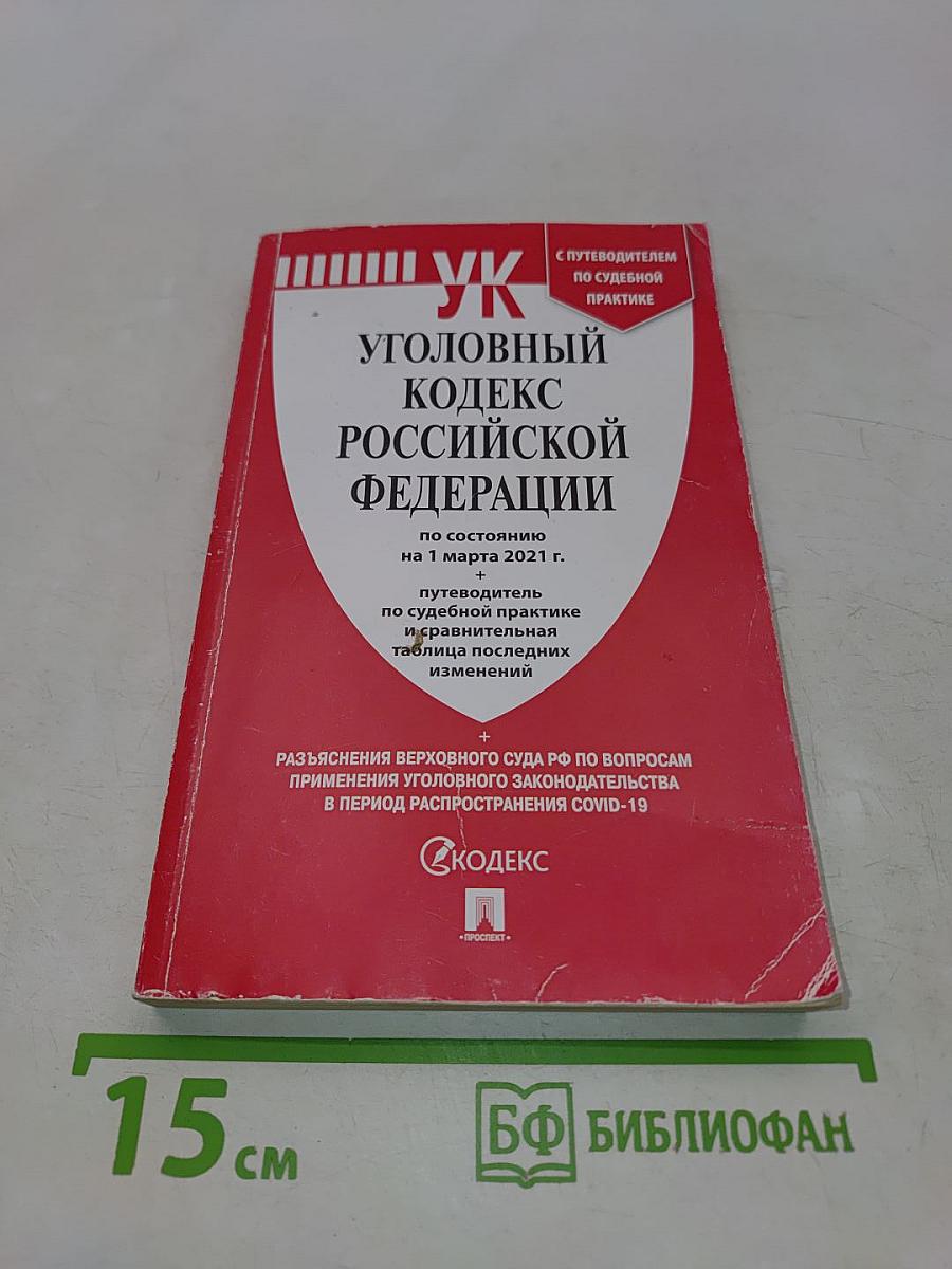 Уголовный кодекс Российской Федерации по состоянию на 1 марта 2021 г.