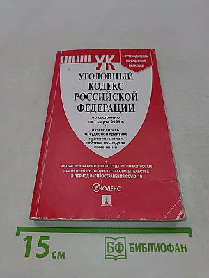 Уголовный кодекс Российской Федерации по состоянию на 1 марта 2021 г.