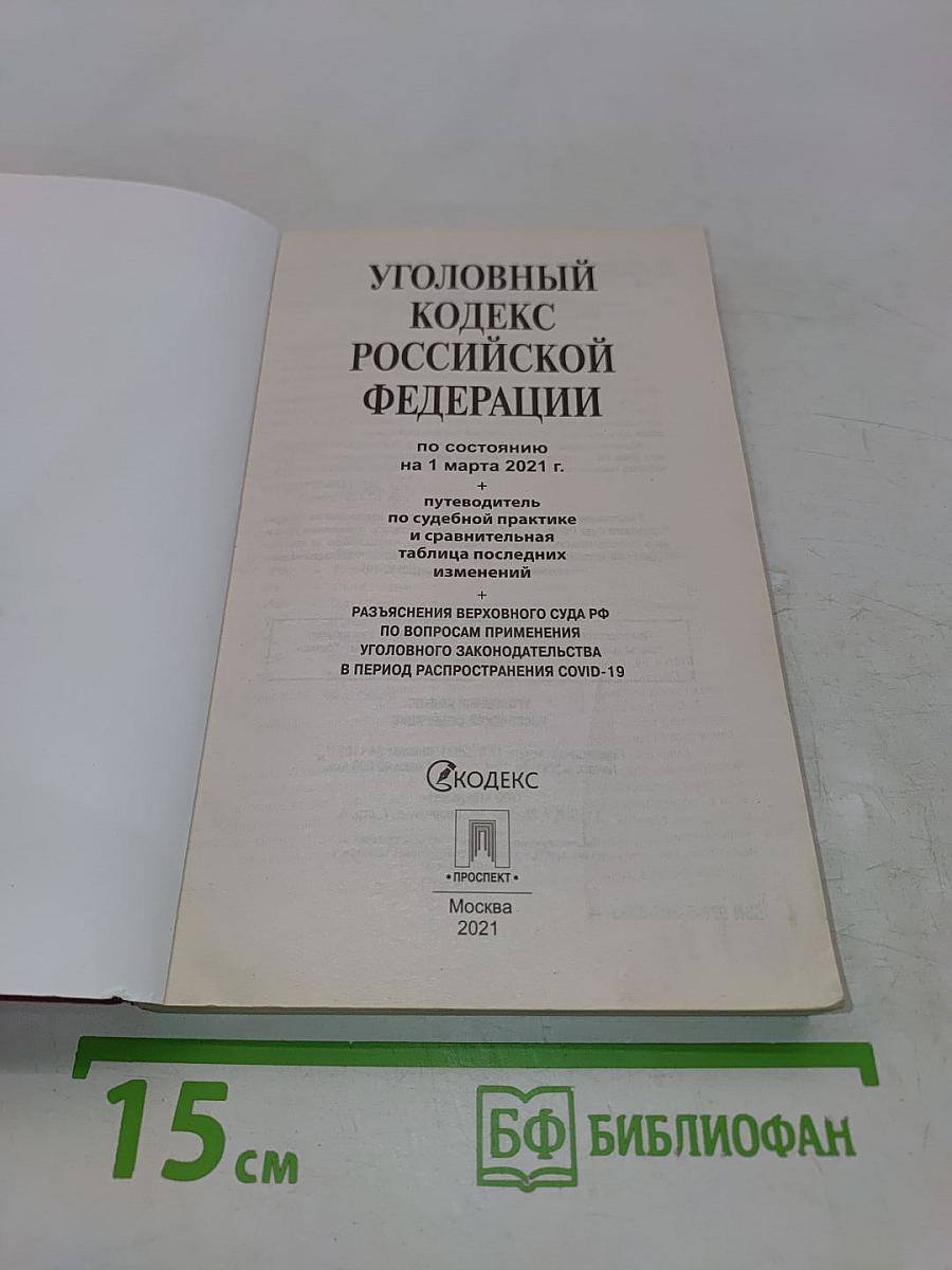 Уголовный кодекс Российской Федерации по состоянию на 1 марта 2021 г.