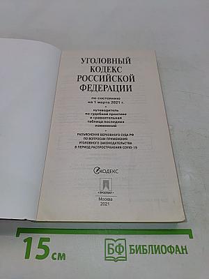Уголовный кодекс Российской Федерации по состоянию на 1 марта 2021 г.