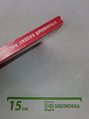 Уголовный кодекс Российской Федерации по состоянию на 1 марта 2021 г.