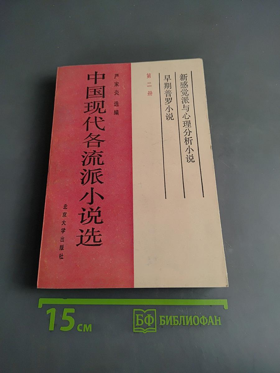 中国现代各流派小说选 (第二册)