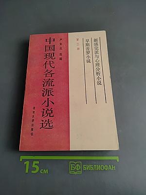 中国现代各流派小说选 (第二册)
