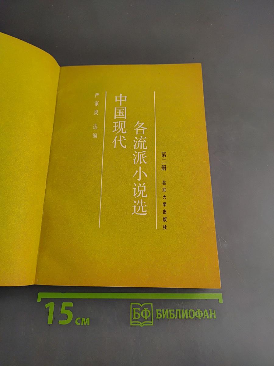 中国现代各流派小说选 (第二册)