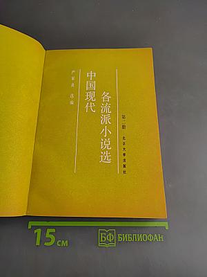 中国现代各流派小说选 (第二册)
