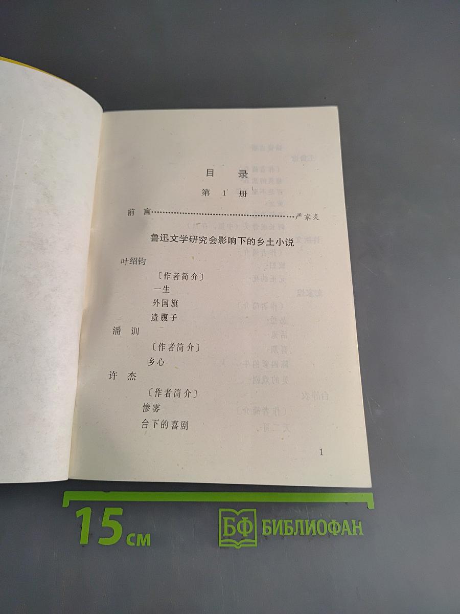 中国现代各流派小说选 (第二册)