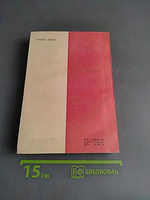 中国现代各流派小说选 (第二册)