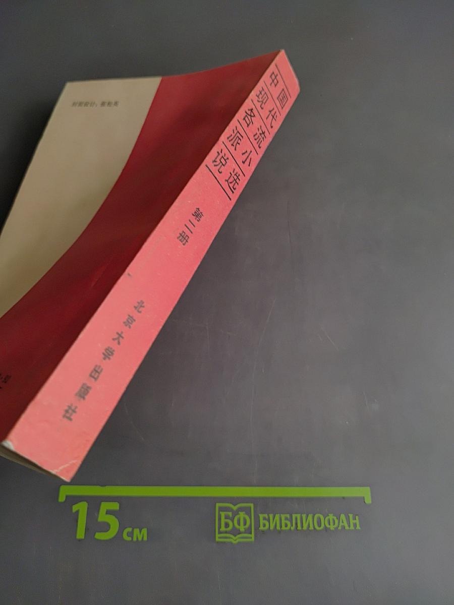 中国现代各流派小说选 (第二册)