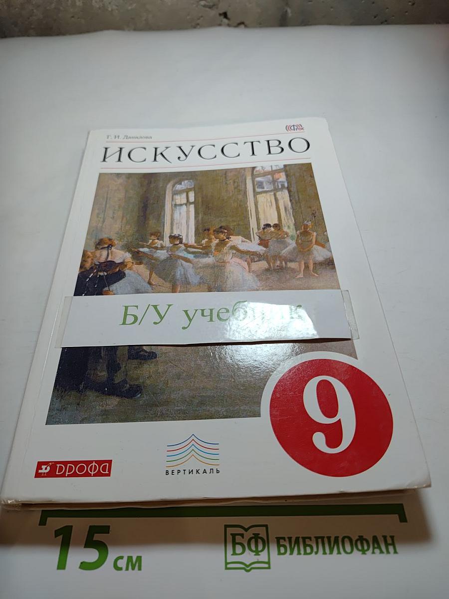 Искусство. 9 класс