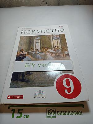 Искусство. 9 класс