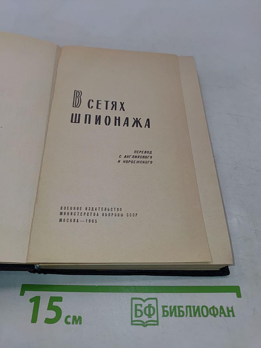 В сетях шпионажа