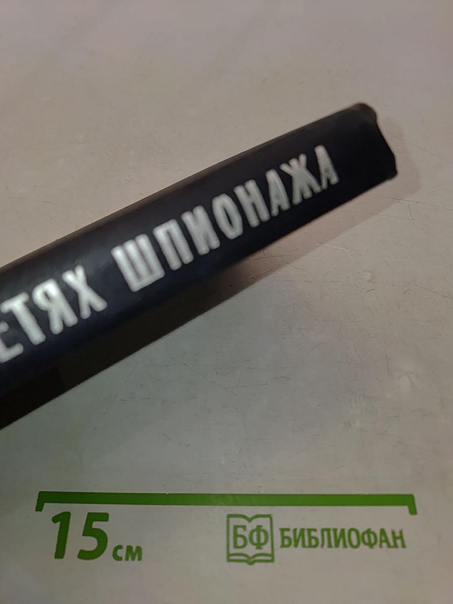 В сетях шпионажа