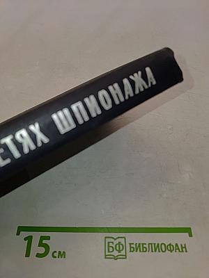 В сетях шпионажа
