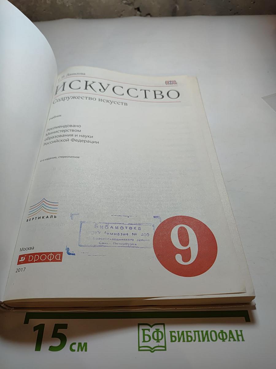 Искусство. 9 класс