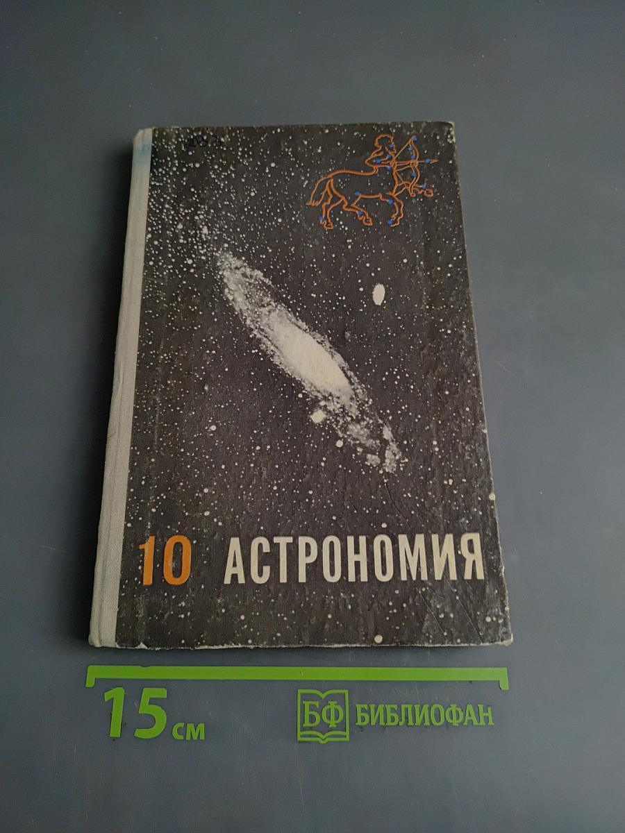 10. Астрономия