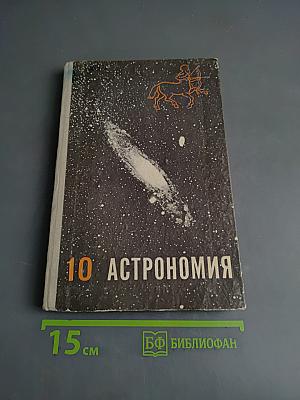 10. Астрономия