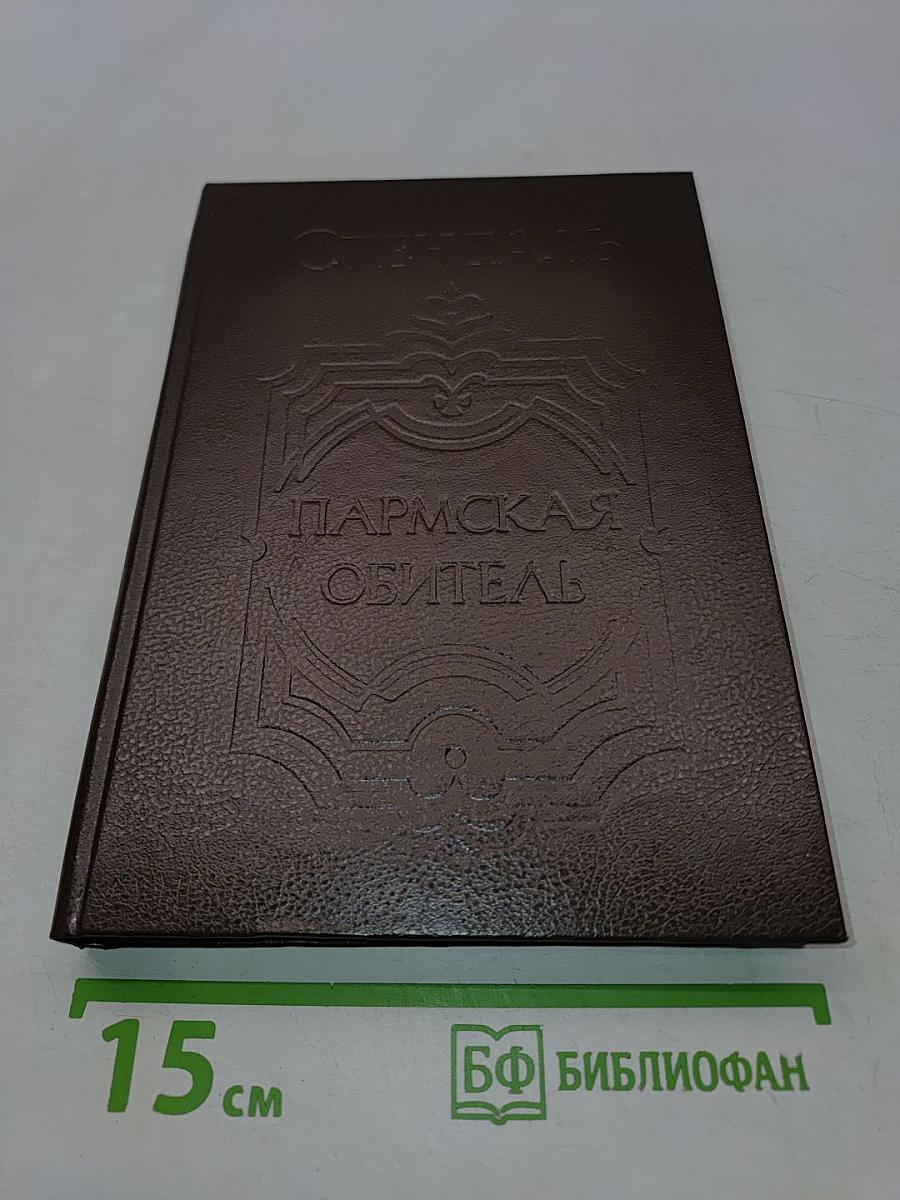 Пармская обитель