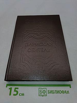Пармская обитель