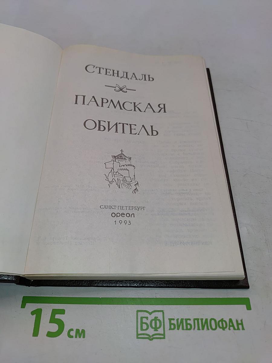 Пармская обитель