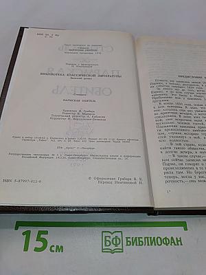 Пармская обитель