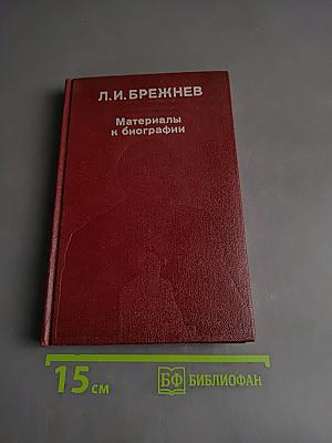Материалы к биографии