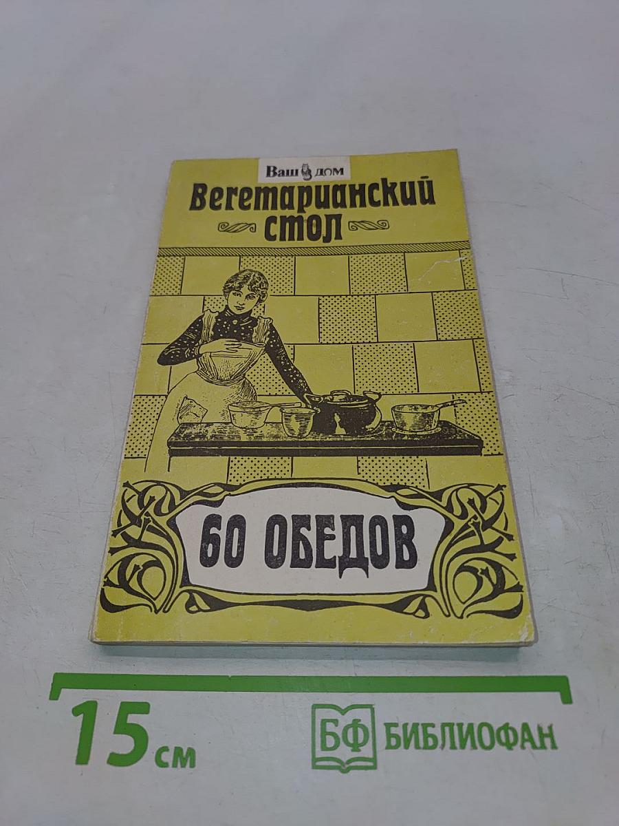 Вегетарианский стол. 60 обедов
