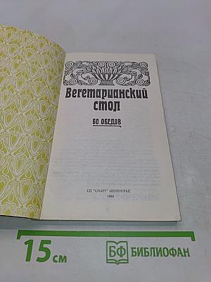 Вегетарианский стол. 60 обедов