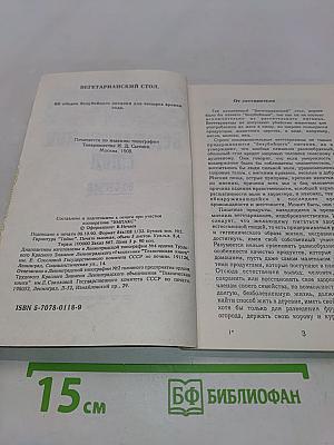Вегетарианский стол. 60 обедов