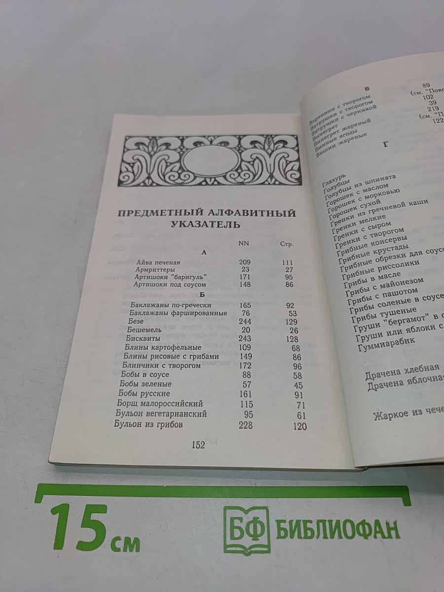 Вегетарианский стол. 60 обедов