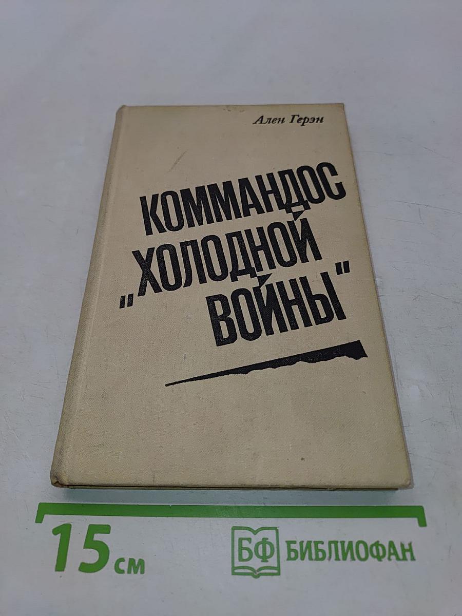 Коммандос "Холодной войны"
