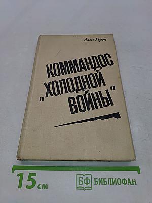 Коммандос "Холодной войны"
