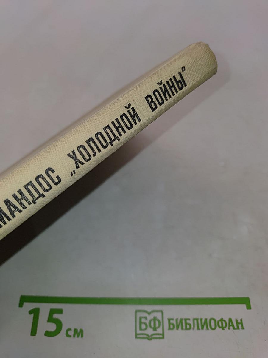 Коммандос "Холодной войны"
