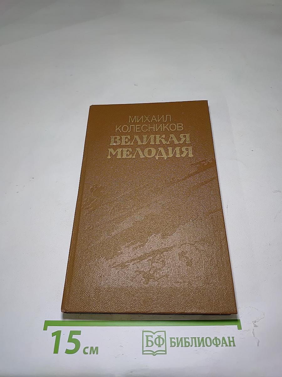 Великая мелодия
