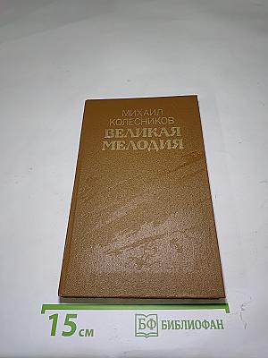 Великая мелодия