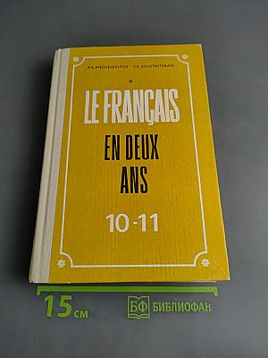 Le Français en deux ans. 10-11