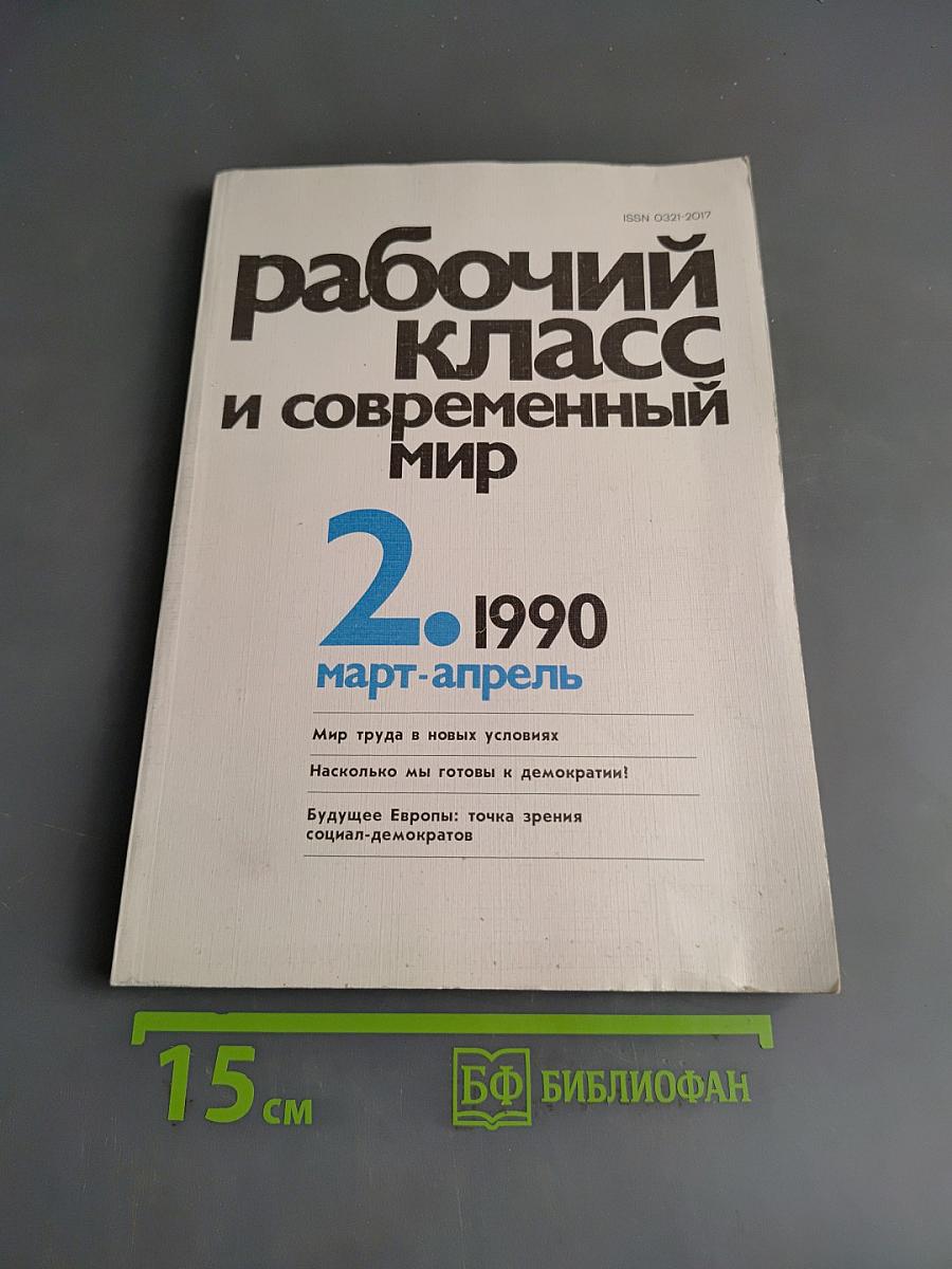 Рабочий класс и современный мир