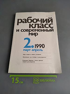 Рабочий класс и современный мир