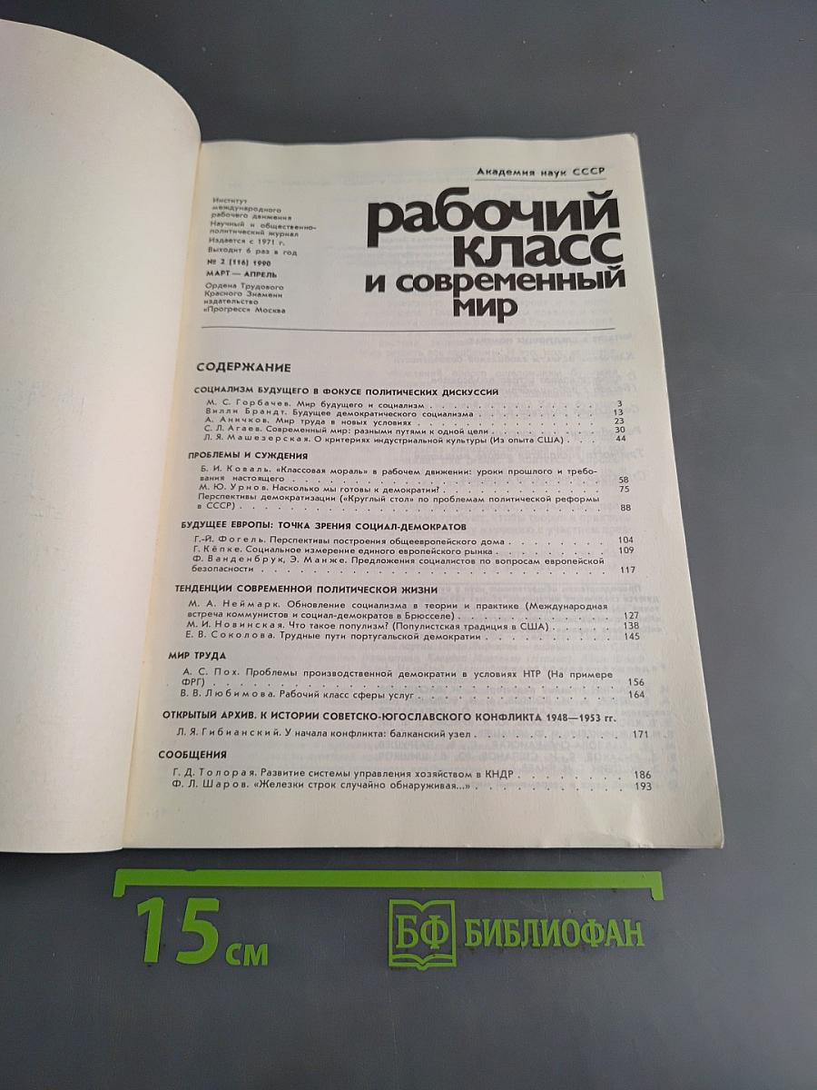 Рабочий класс и современный мир