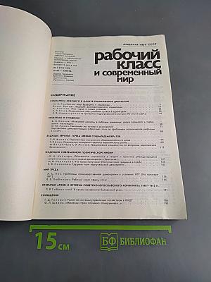 Рабочий класс и современный мир