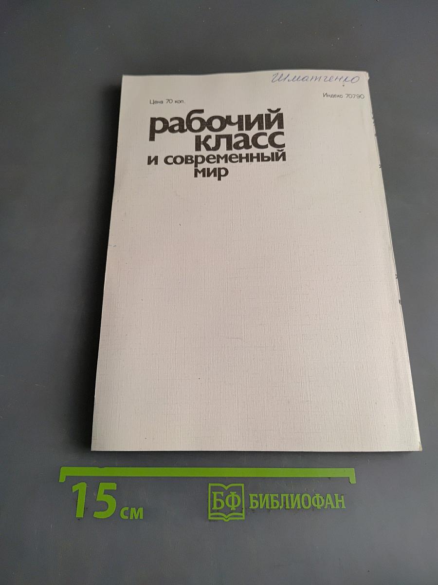 Рабочий класс и современный мир